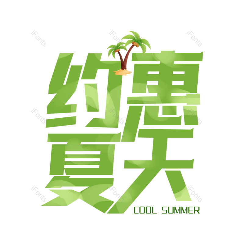 艺术字图片,夏天元素,创意字PNG,夏日免抠素材